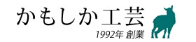 かもしか工芸